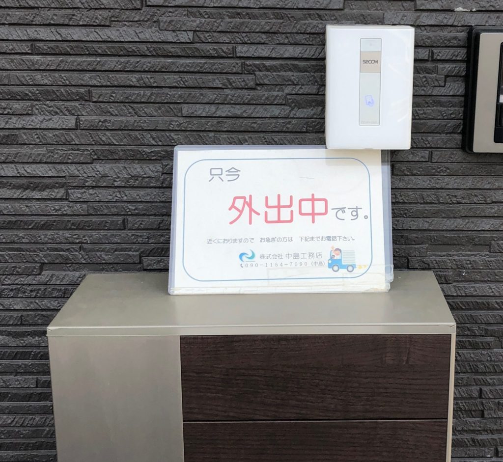「外出中」の理由 | 株式会社中島工務店|堺市